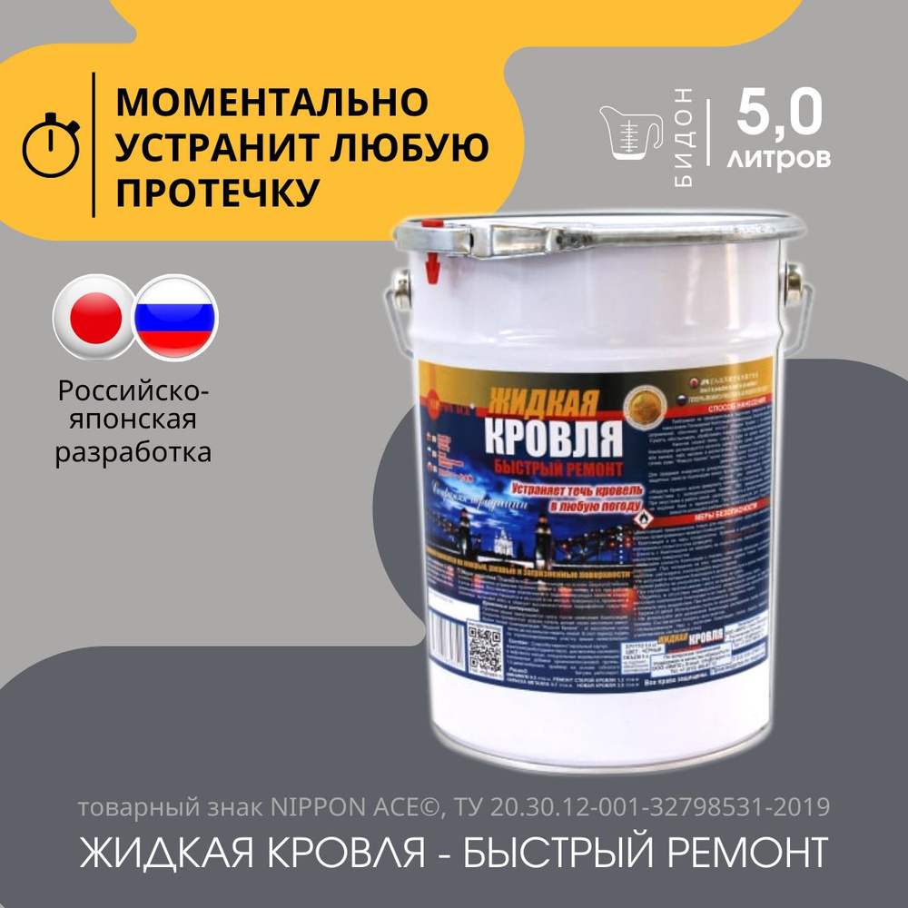 Жидкая Кровля Nippon Ace - Быстрый ремонт 5 л - купить по доступным ...