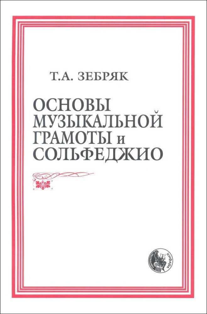 Т. Зебряк. Основы музыкальной грамоты и сольфеджио | Зебряк Татьяна Александровна  #1