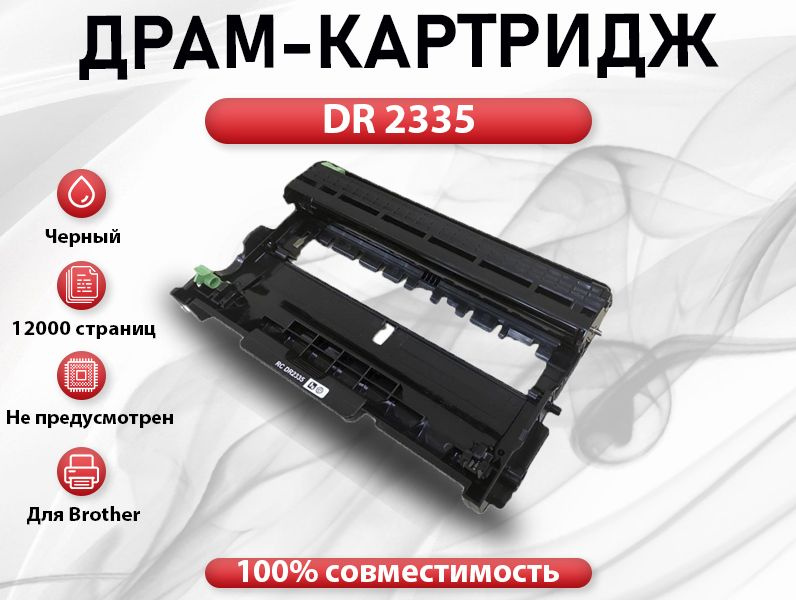 Принтер Brother Dr 2335 Купить