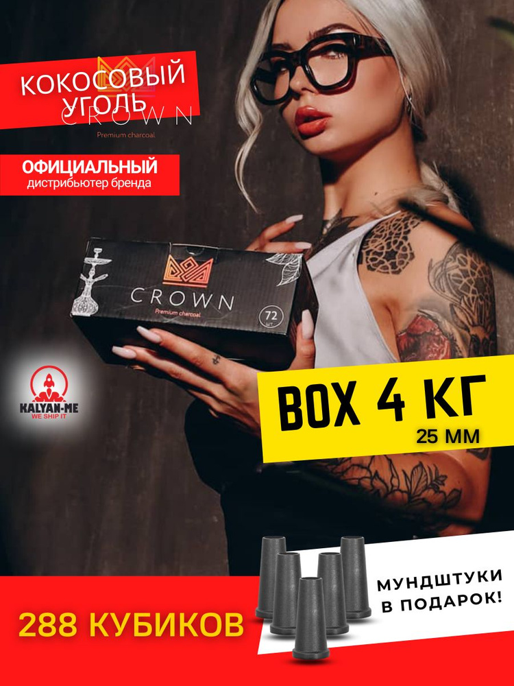 Уголь для кальяна краун CROWN 72 кубика 25 мм. 4 пачки #1