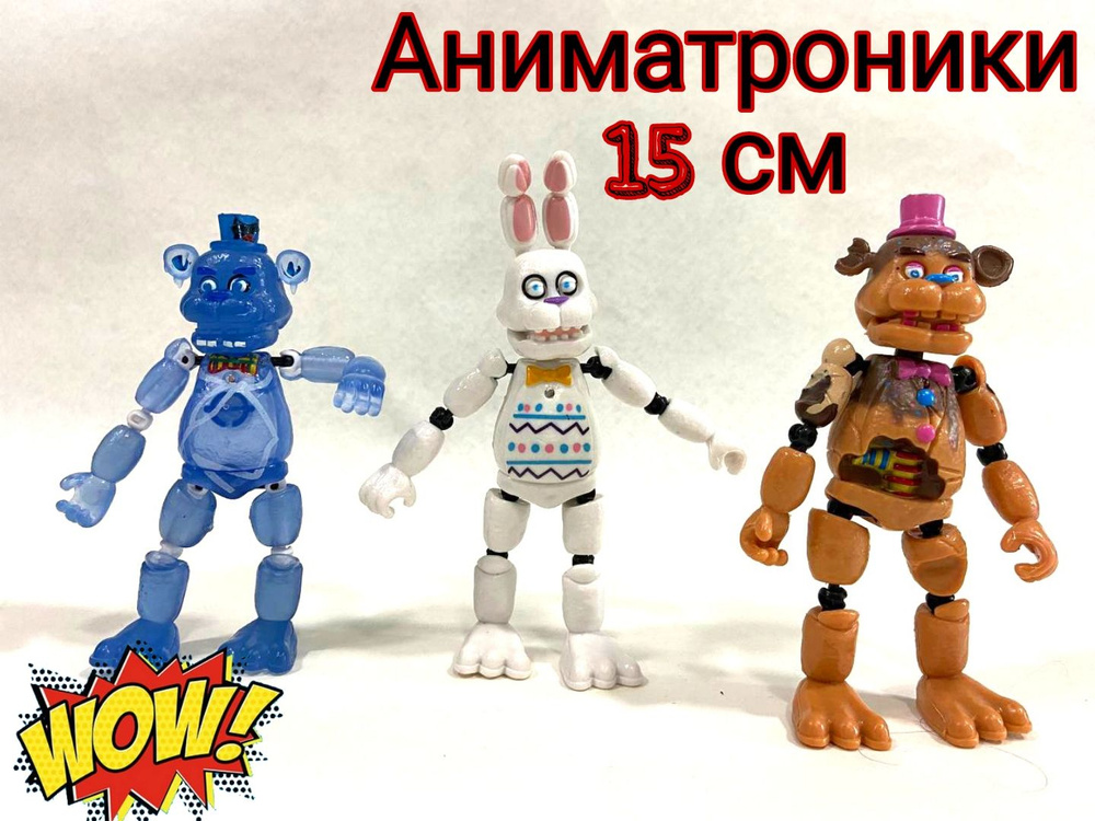 Фигурки Аниматроники 3 шт 15 см - купить с доставкой по выгодным ценам ...