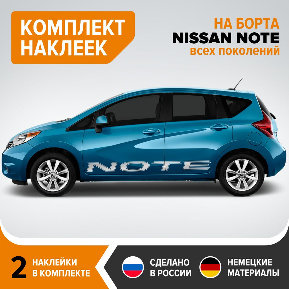 Наклейки на борта NISSAN NOTE, наклейки на авто, комплект 2 шт, 172х14 см,  серебристый глянец, винил - купить по выгодным ценам в интернет-магазине  OZON (845728667)