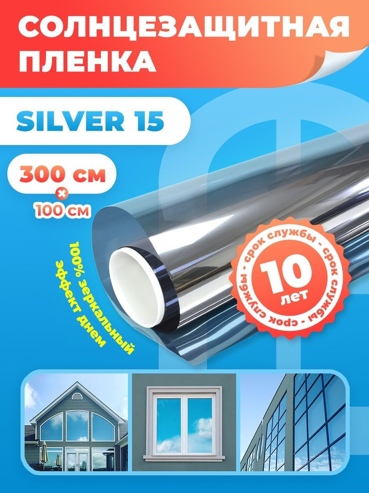 Пленка солнцезащитная для окон silver 15. Светоотражающая пленка на окна - 100x300 см. Цвет: серебро. #1