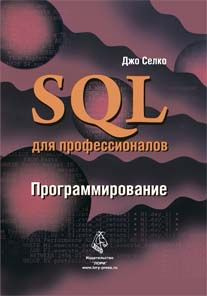 SQL для профессионалов. Программирование #1