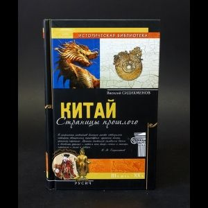 Китай. Страницы прошлого #1