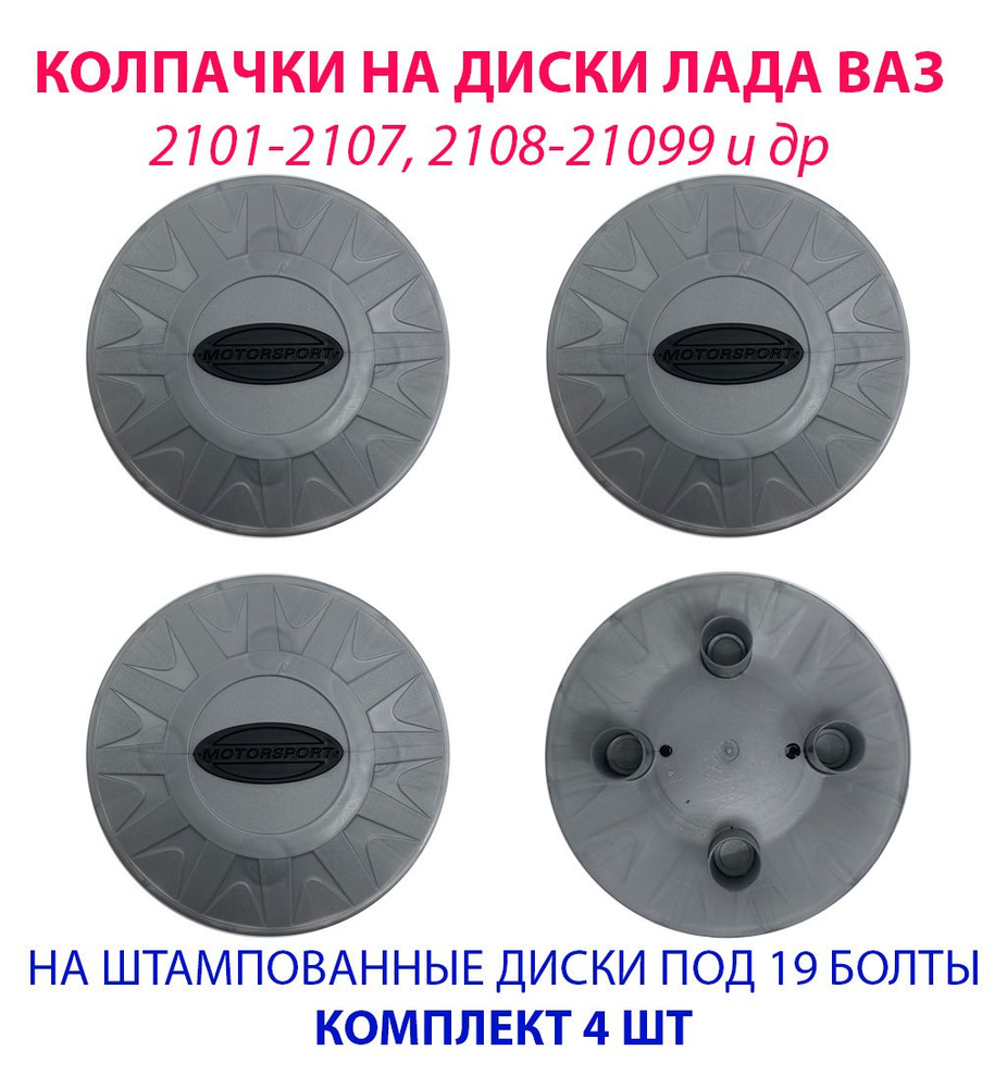 Колпаки на колеса (штампованные диски) MOTORSPORT LADA ВАЗ ЖИГУЛИ R13 / R14  / R15 под 19 болт серые с черным значком, комплект 4 шт - купить по  выгодной цене в интернет-магазине OZON (846040903)