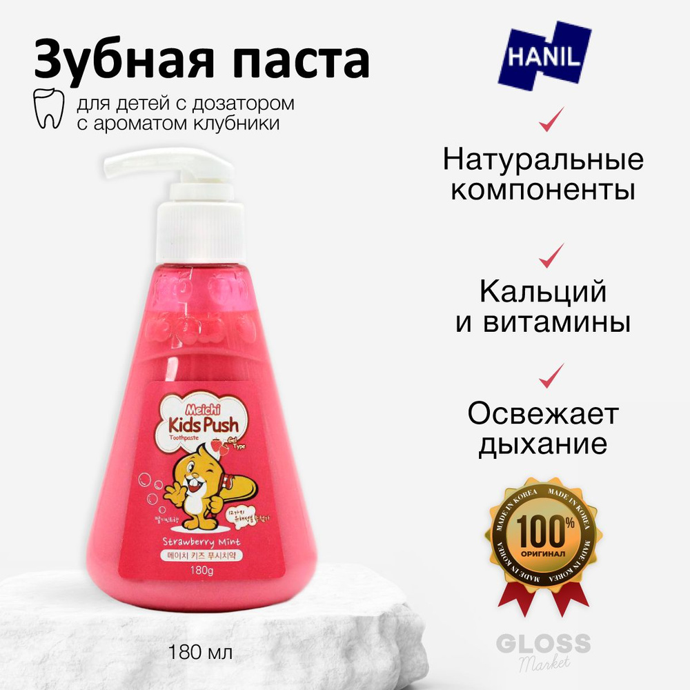 Hanil Детская зубная паста с дозатором клубничная натуральная ...
