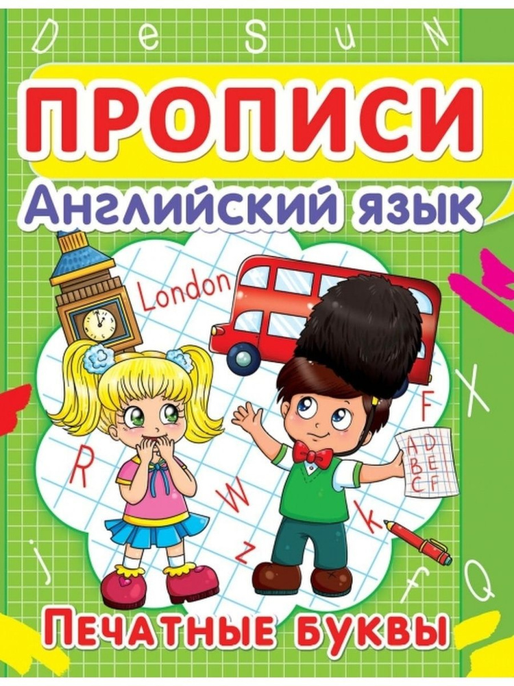 Прописи. Английский язык. Печатные буквы - купить с доставкой по ...
