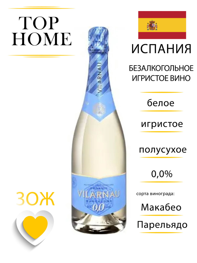 Вино безалкогольное игристое бел п/сух Cava Виларнау Органик Уайт 2021 Кава.  #1