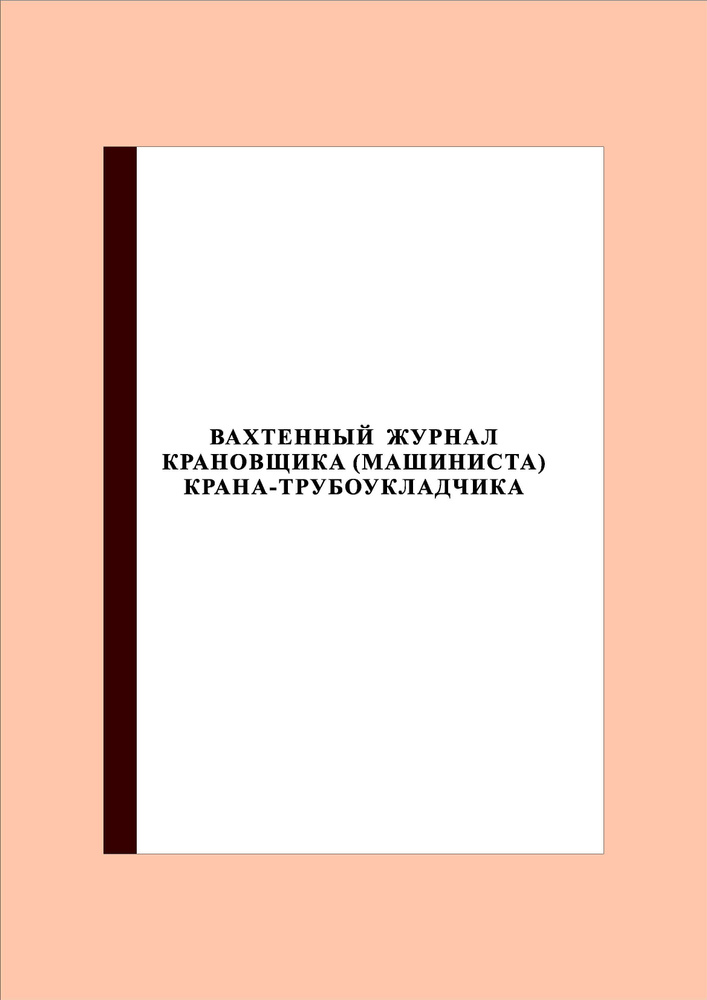 (100 стр.) Вахтенный журнал крановщика (машиниста) крана-трубоукладчика ...