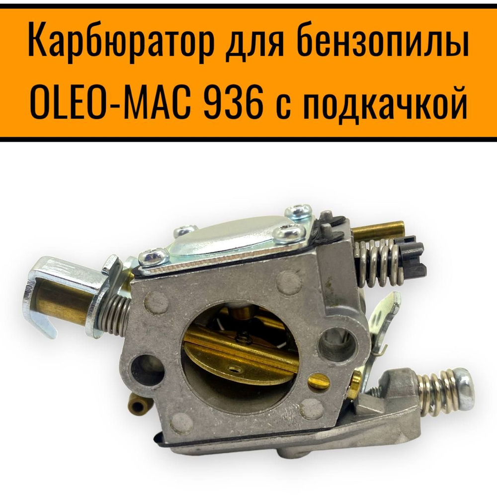 Карбюратор для бензопилы OLEO-MAC 936 с подкачкой - купить по выгодной ...