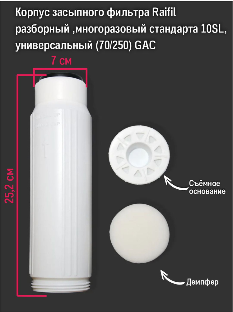 Корпус картридж засыпного фильтра, разборный ,многоразовый 10SL, универсальный (70/250) GAC, белый  #1