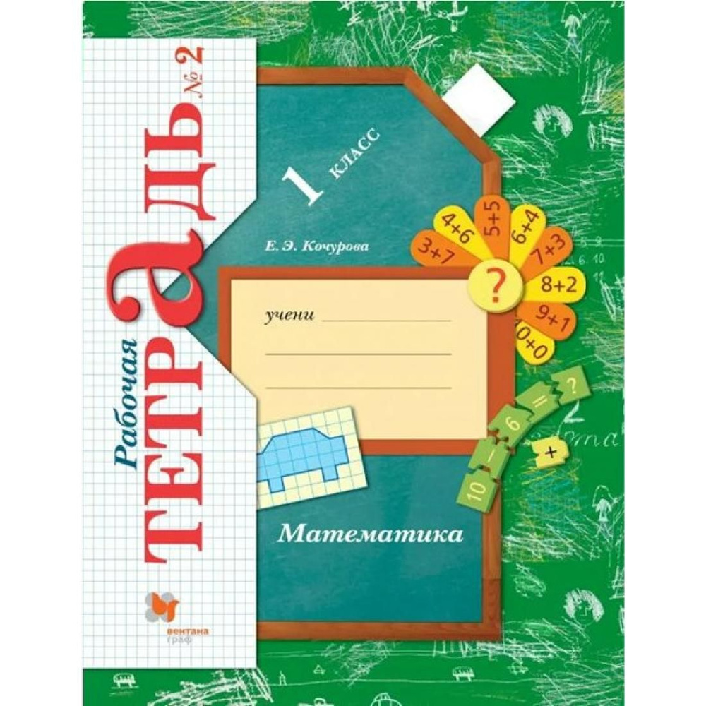 Математика. 1 класс. Рабочая тетрадь. Часть 2. 2021. Рабочая тетрадь ...