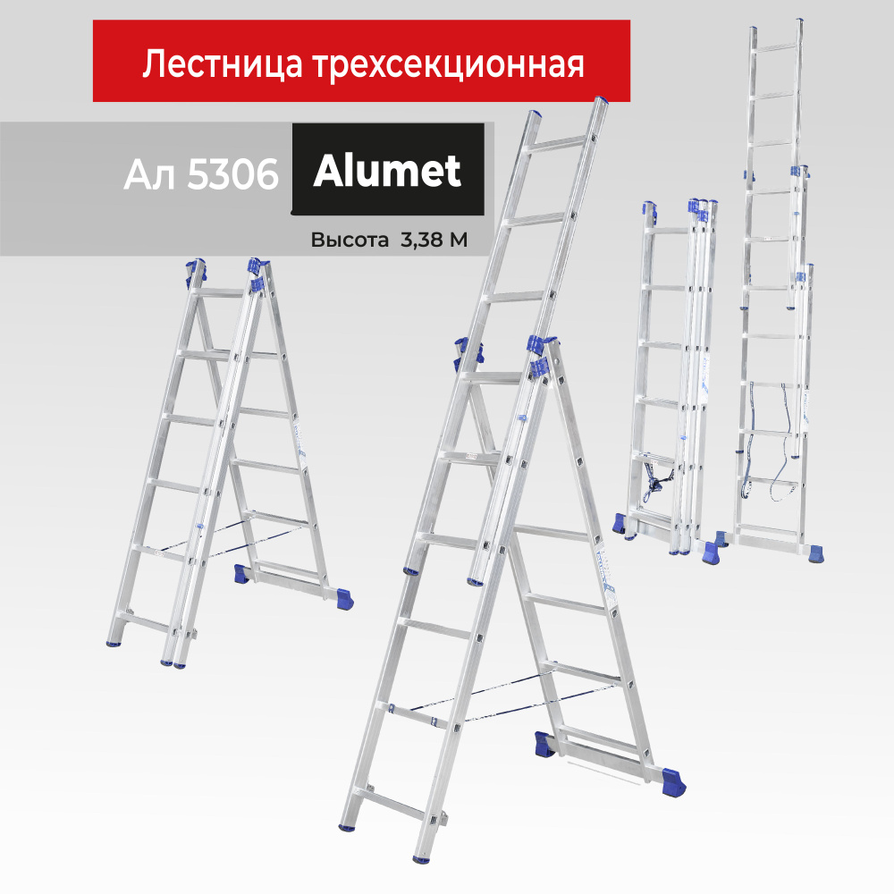 Лестница трехсекционная Alumet Ал 5306 #1