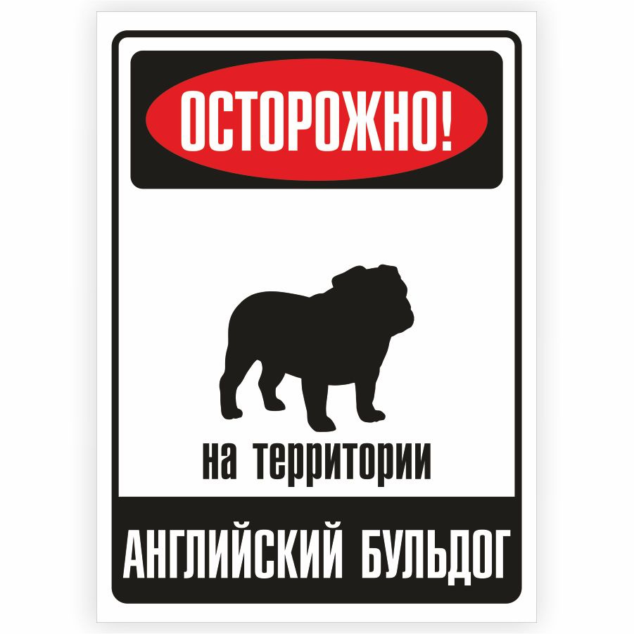 Табличка, металлическая, DANGER DOG, Осторожно! На территории Английский  бульдог, 18x25 см, 18 см, 25 см - купить в интернет-магазине OZON по  выгодной цене (849054459)