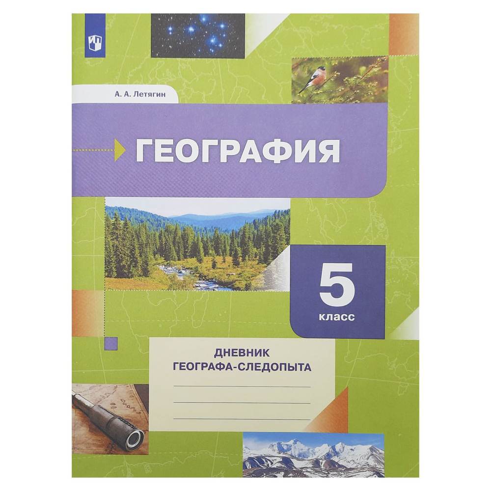 География. 5 класс. Дневник географа-следопыта. Летягин Александр  Анатольевич. | Летягин Александр Анатольевич