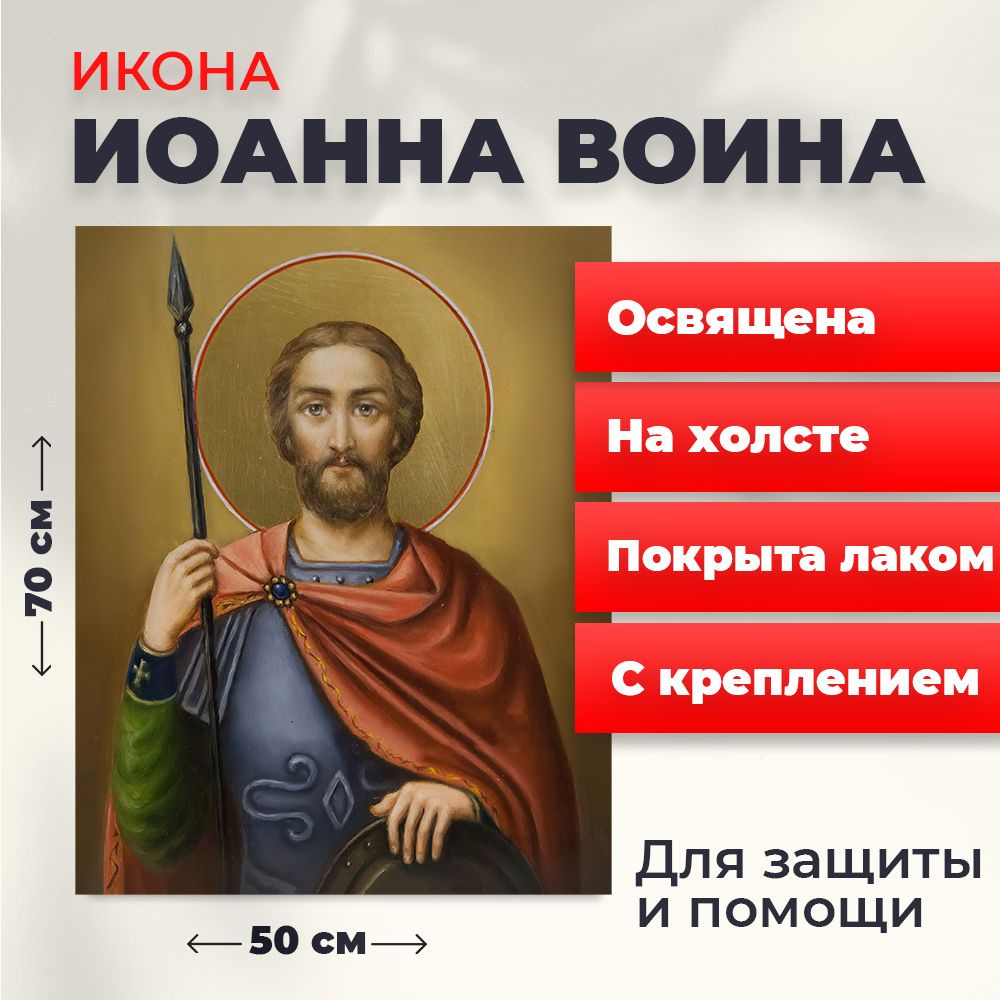 Освященная икона на холсте "Иоанн Воин", 50*70 см #1