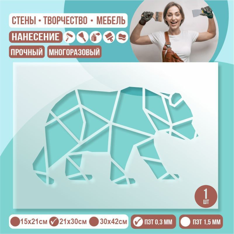 Трафарет для стен "ГеометрияМедведь" 21х30 см толщиной 0,3 мм ПолиЦентр 1 шт #1