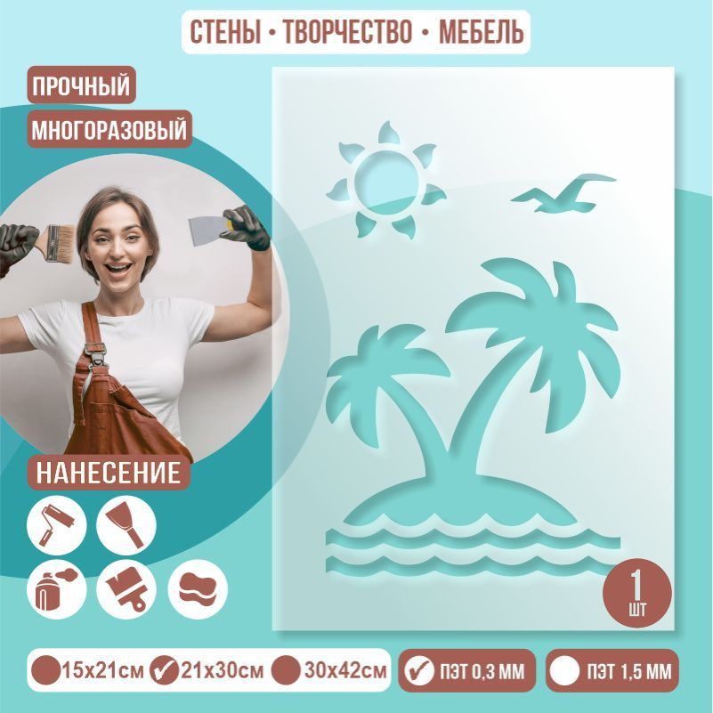 Трафарет для стен "Остров С Пальмами" 21х30 см толщиной 0,3 мм ПолиЦентр 1 шт #1