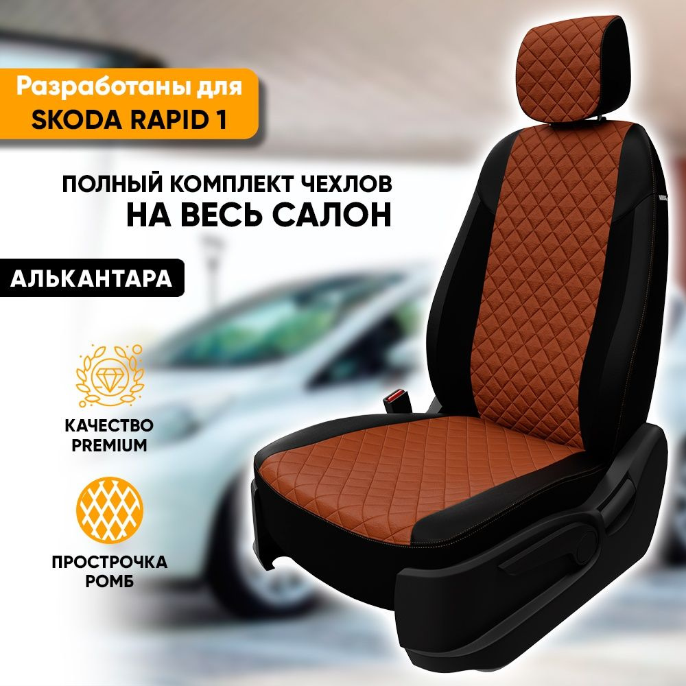 Чехлы для автомобильных сидений Skoda Rapid 1 / Шкода Рапид 1 (2012-2020)  из алькантары 