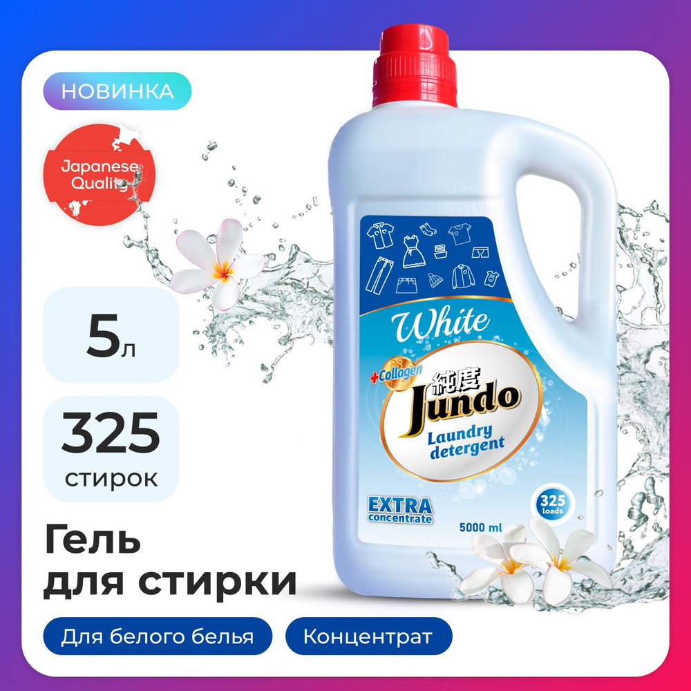 Гель для стирки белого белья Jundo White 5 л (325 стирок ...
