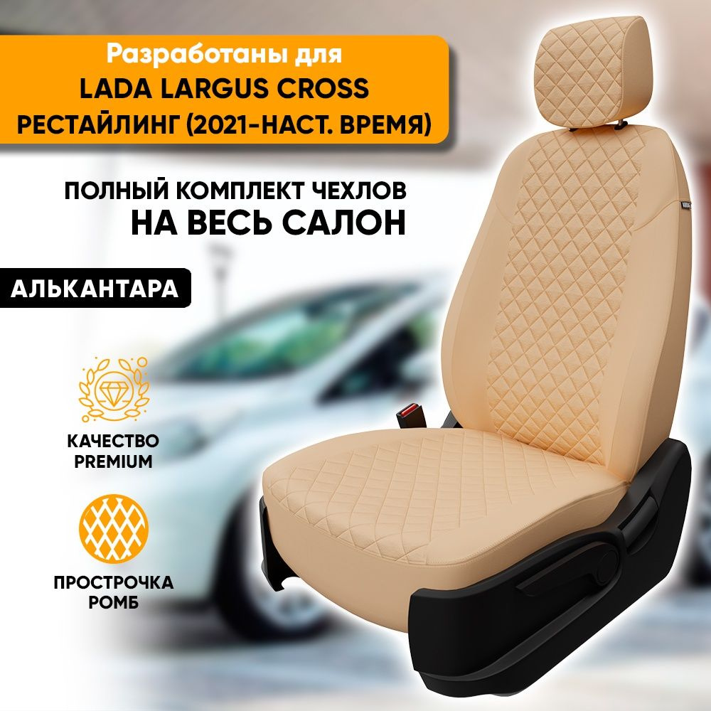 Чехлы для автомобильных сидений Lada Largus Cross рест / Лада Ларгус Кросс (2021-наст. время) из алькантары #1