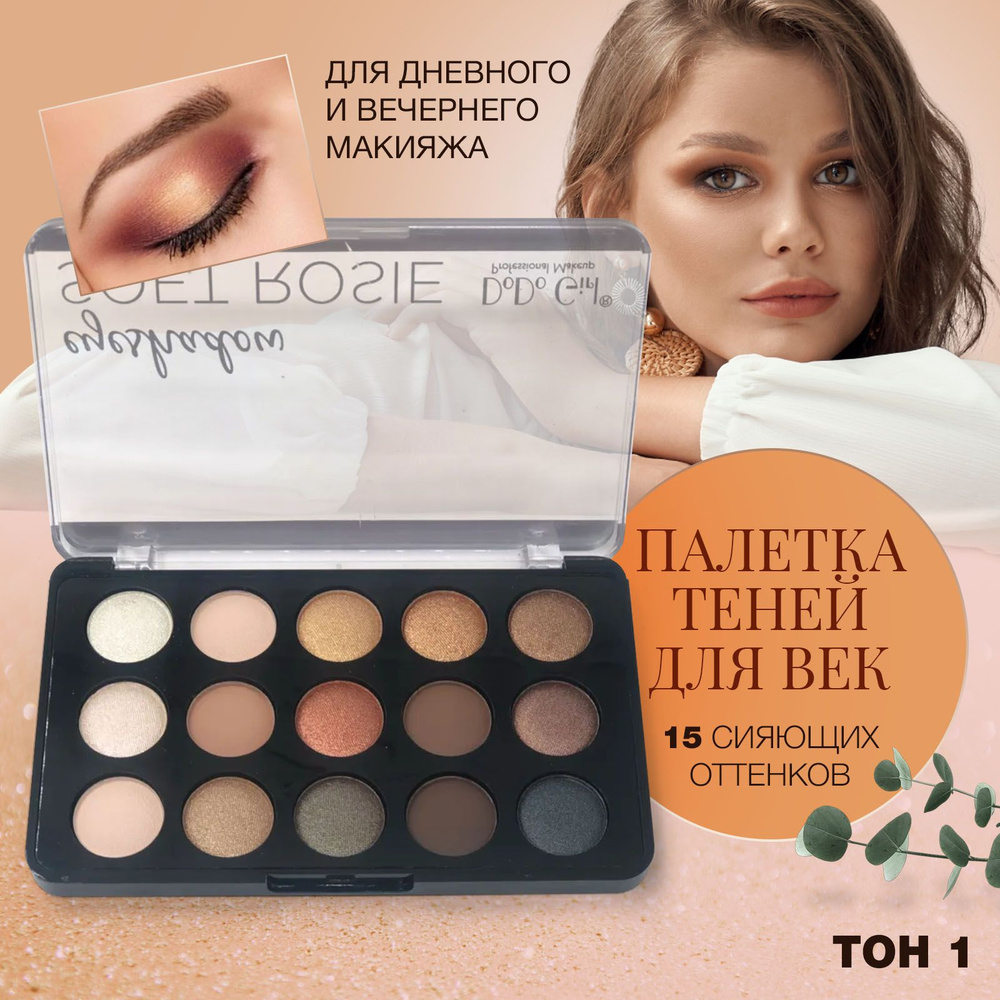 Палетка теней 15 цветов, сатиновые тени для век Dodo Girl, тон 01 ...