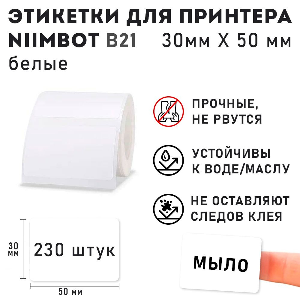 Этикетки для термопринтера Niimbot B21/ B1 50*30 белые 230 шт #1