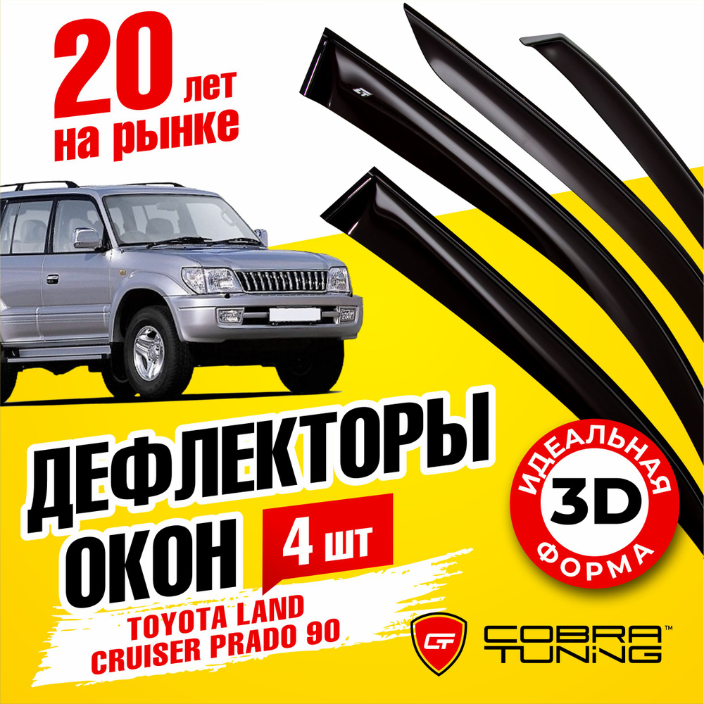 Дефлектор для окон Cobra Tuning T22596 Land Cruiser Prado купить по  выгодной цене в интернет-магазине OZON (1542817004)