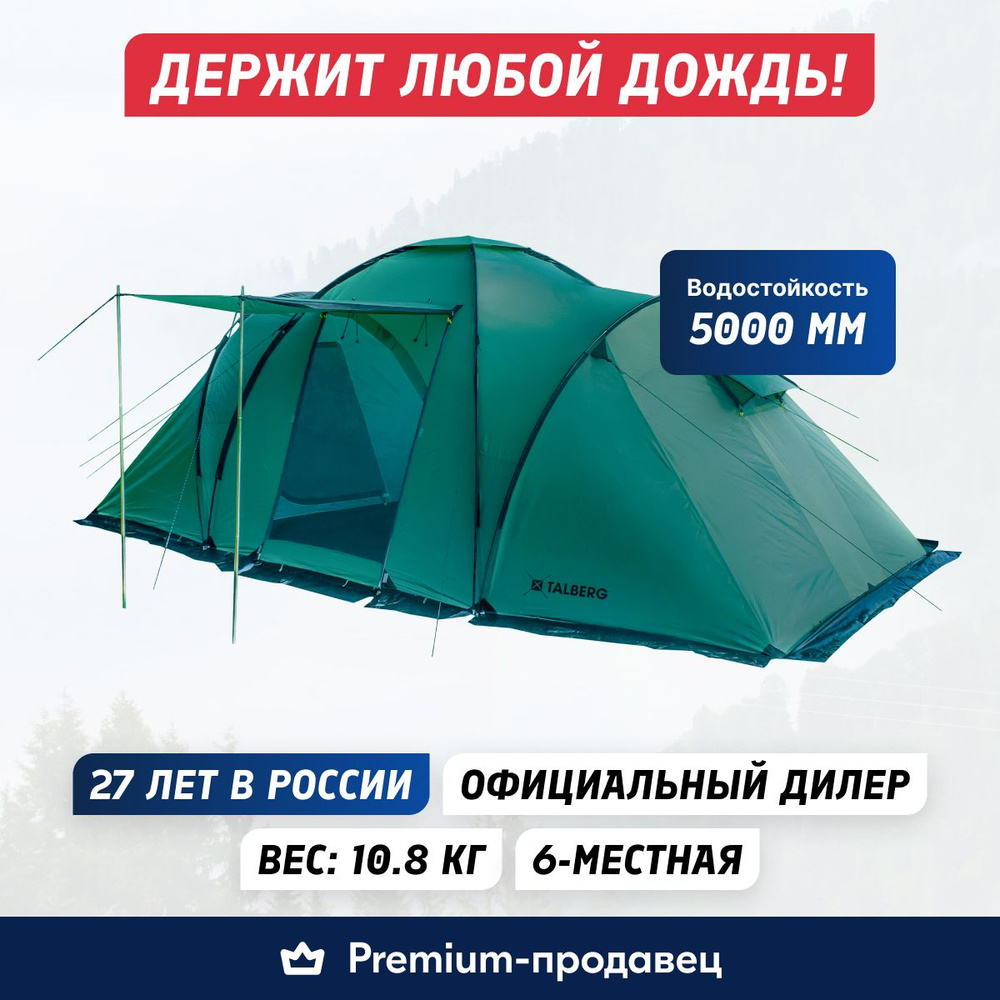 Палатка 6-местная Talberg Base 6 - купить по выгодной цене в интернет ...