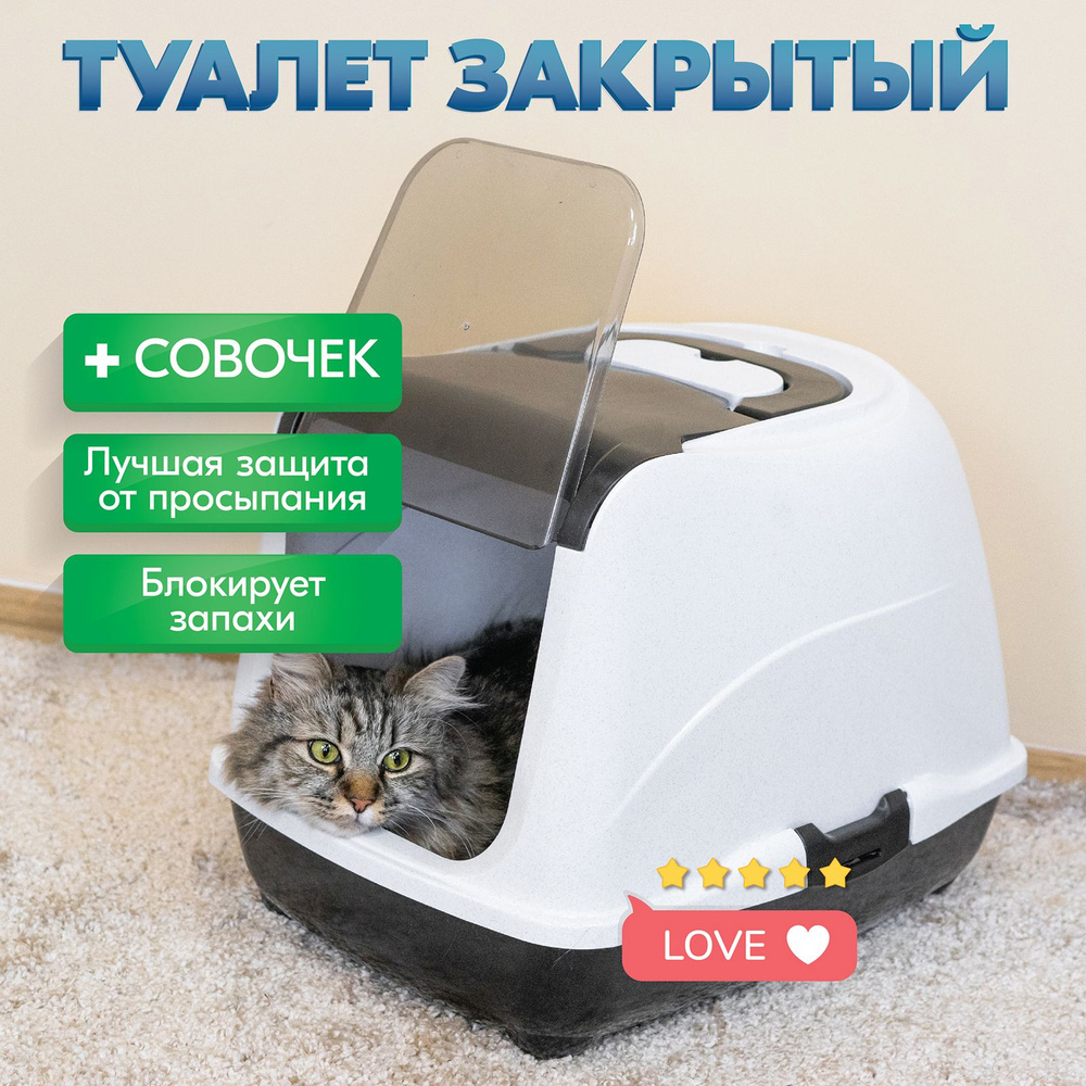 Туалет для кошек, лоток закрытый и совок 