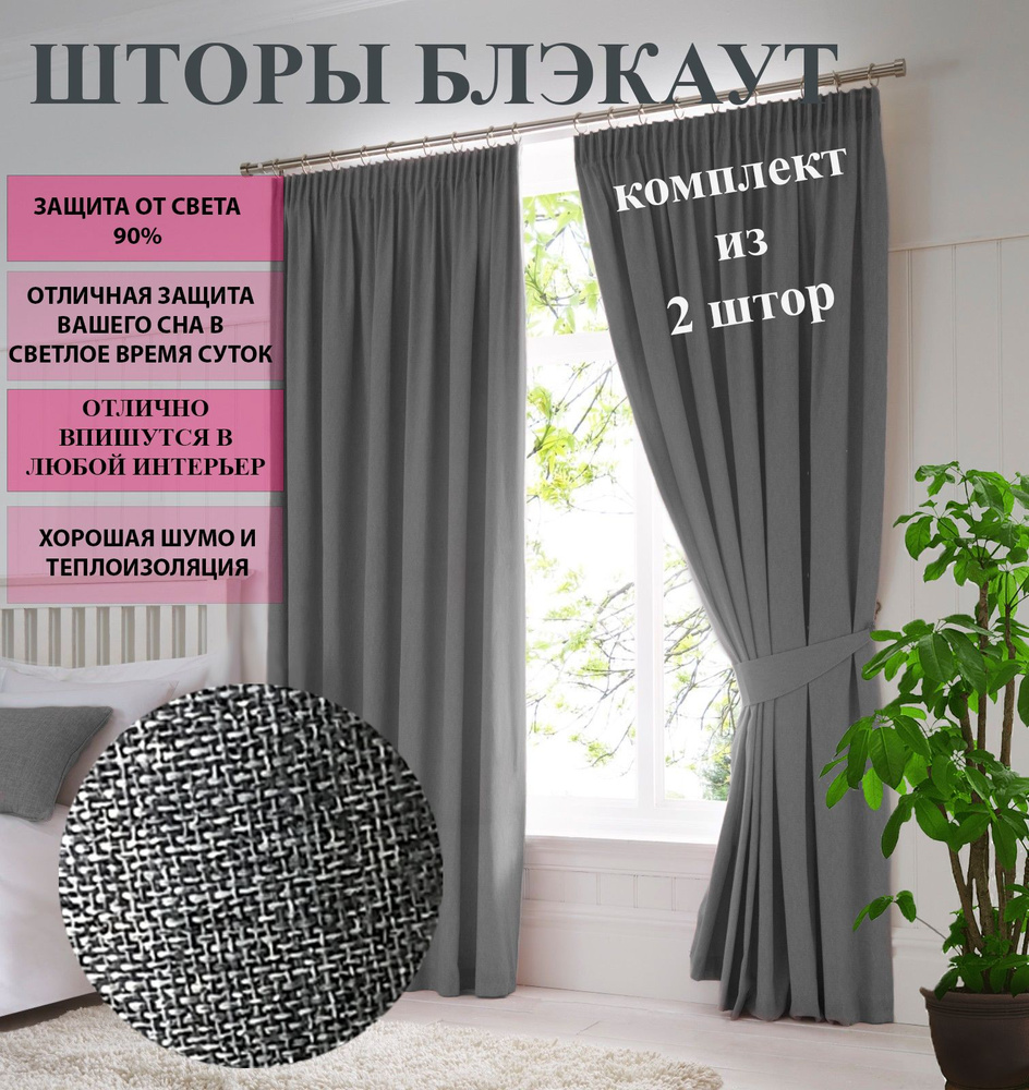 Комплект штор Gloriya Blackout_2 шторы , 270х400см, Полиэстер, Блэкаут  купить по низкой цене с доставкой в интернет-магазине OZON (831910096)