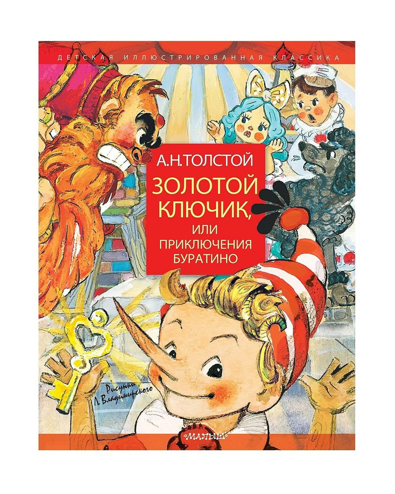 Книга Золотой ключик, или приключения Буратино/ ил. Л.Владимирского/Толстой  Алексей Николаевич/Приключения/Художественная литература для детей/Детская  ...