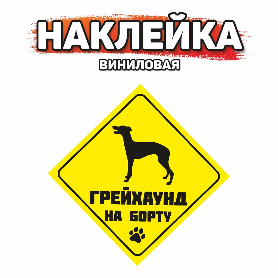 Наклейка на автомобиль, DANGER DOG, Грейхаунд на борту