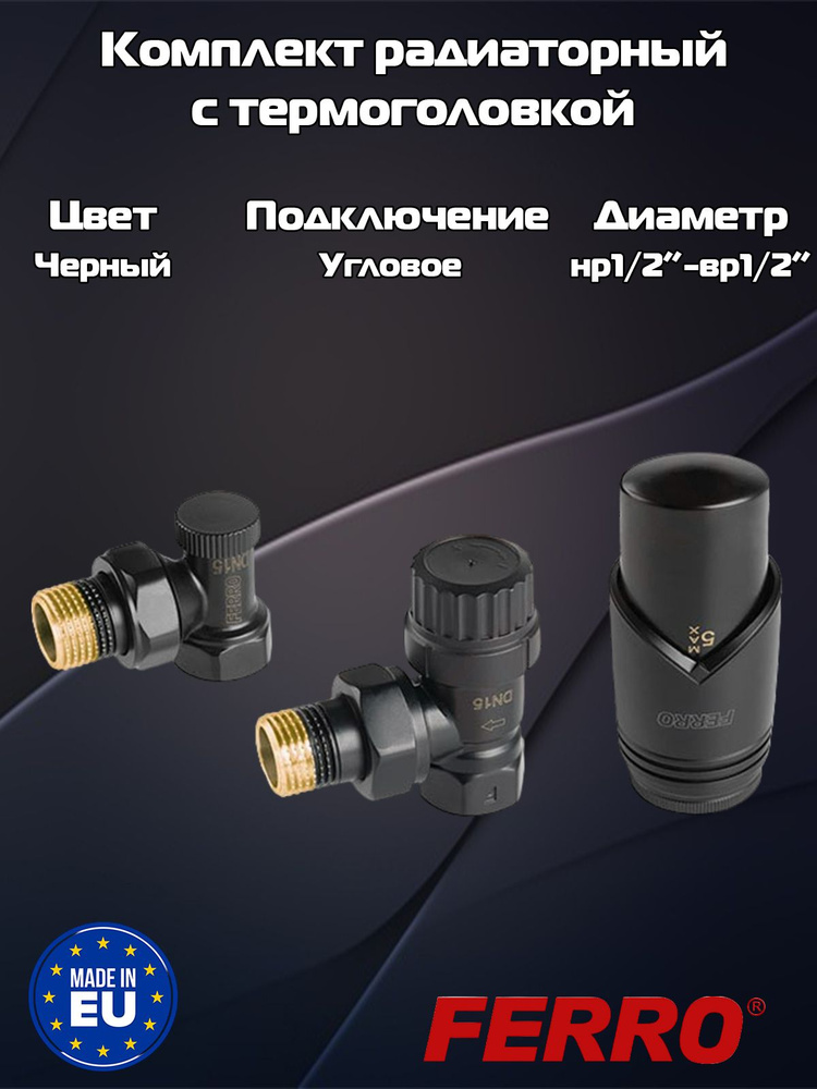 Комплект радиаторный с термоголовкой угловой Ferro термостатический ...