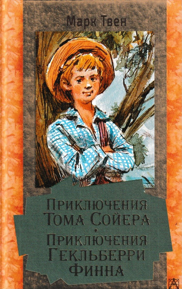 Приключения Тома Сойера. Приключения Гекльберри Финна. | Твен М ...