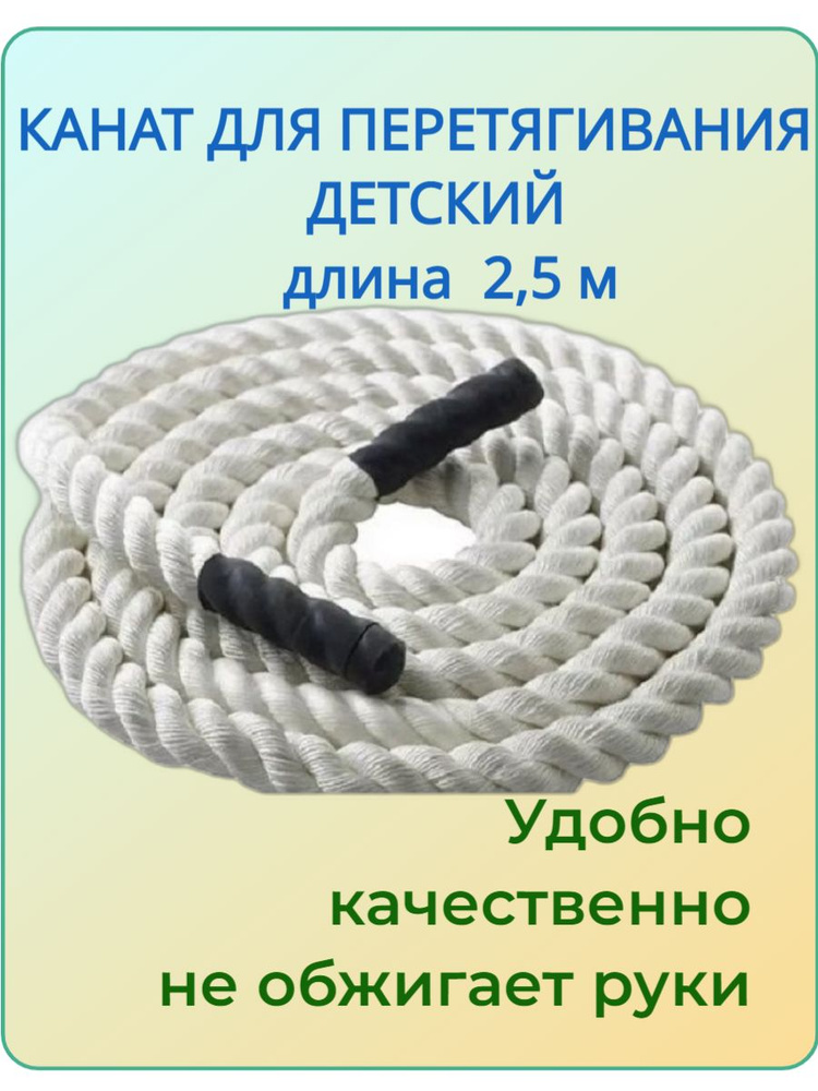 Гимнастический канат 2,5 метра ДЕТСКИЙ. Спортивный канат для перетягивания  #1