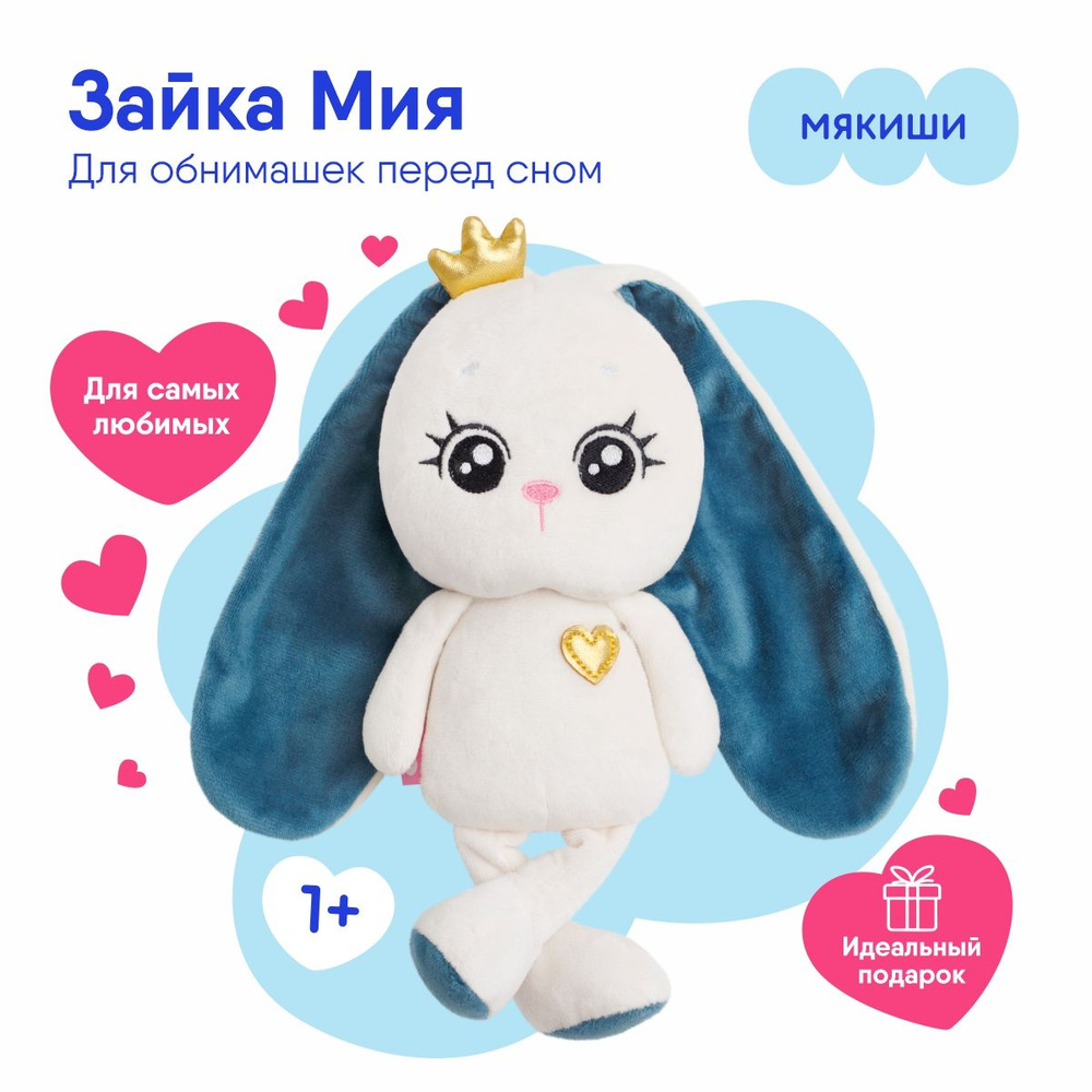 Игрушка Мякиши мягконабивная Зайка Мия с длинными ушками в подарок ...