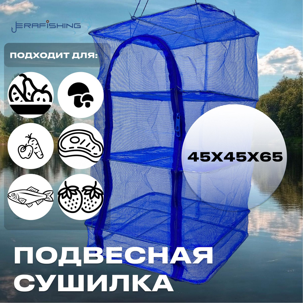 Сушилка для рыбы, овощей, фруктов, зелени, грибов 45x45x65 см, ячейки ...