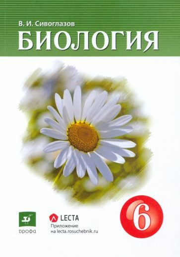 Владислав Сивоглазов - Биология. 6 класс. Учебник-навигатор ...