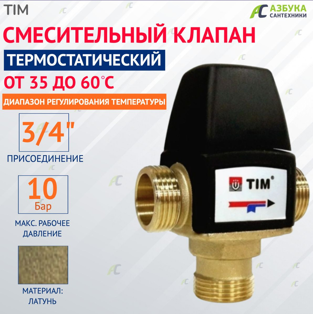 Термостатический смесительный клапан 3/4" ( 35-60С) kv/s 1.6 - купить в ...