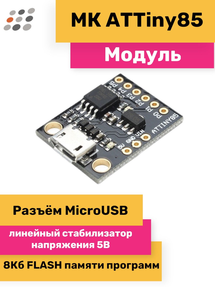 Модуль мк 3. Digispark attiny85 проекты.