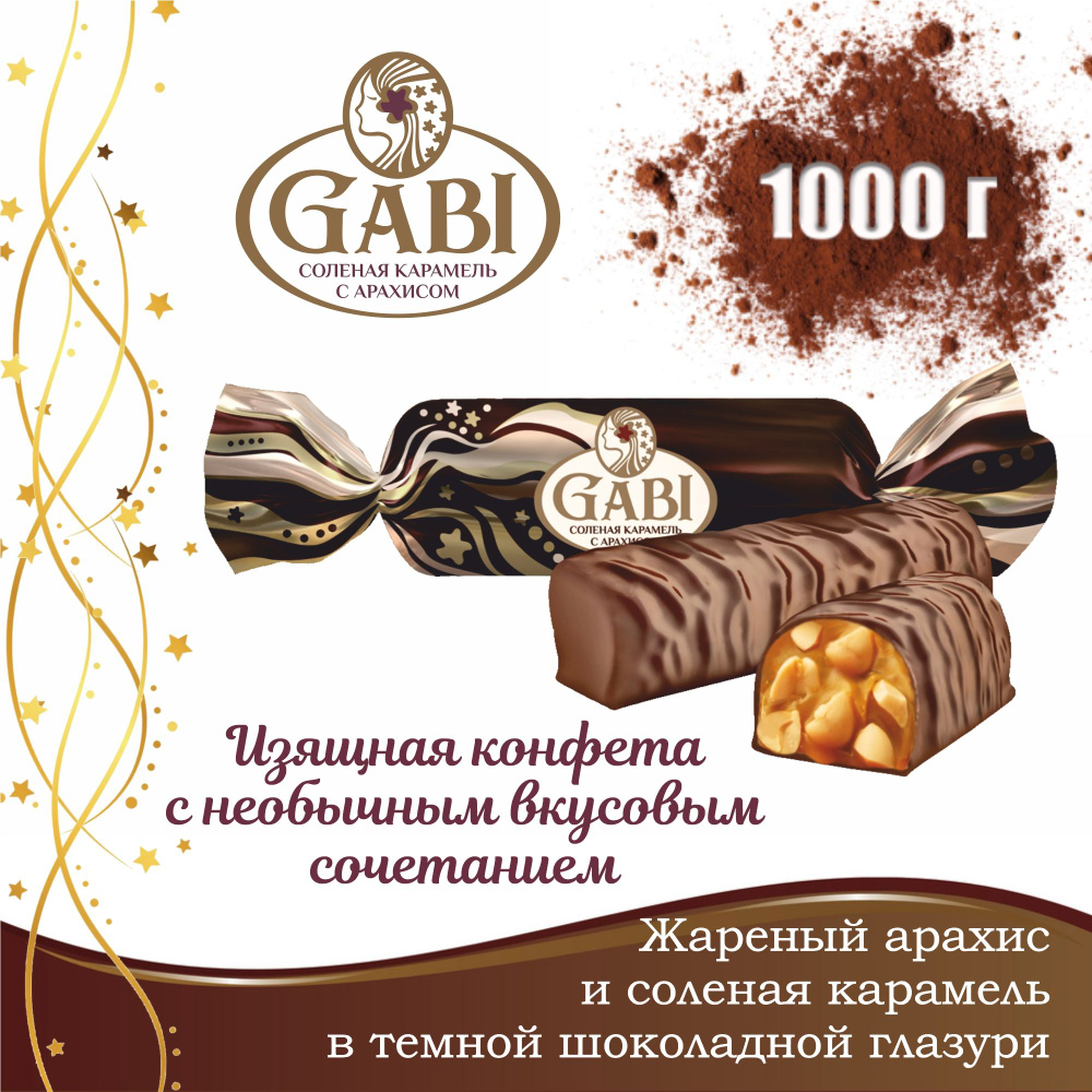 Конфеты шоколадные GABI соленая карамель с арахисом 1 кг #1