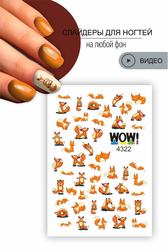 Слайдер для дизайна ногтей на любой фон. Стиль лисички, рыжие лисы - купить  с доставкой по выгодным ценам в интернет-магазине OZON (857411728)