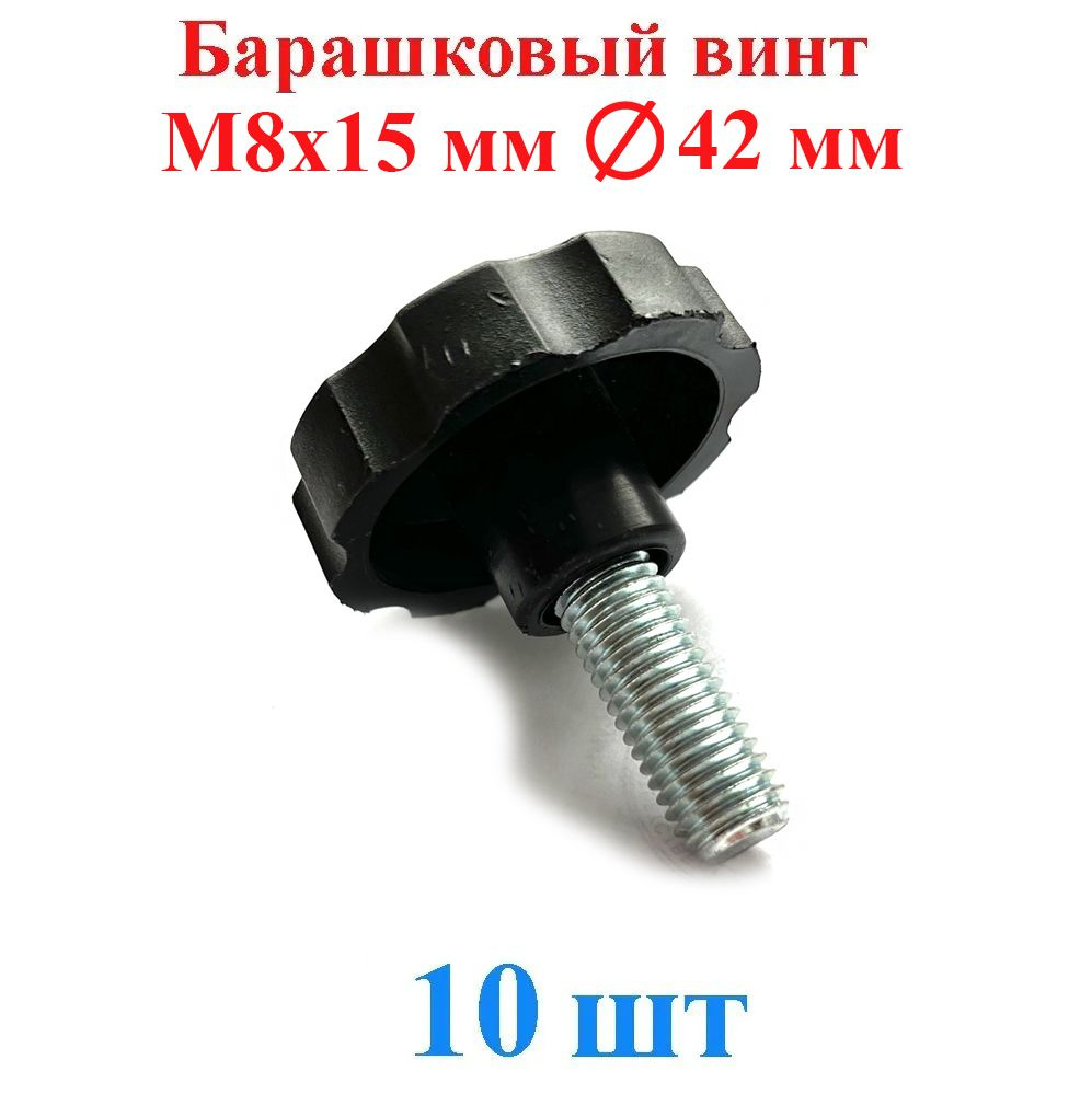TLevelS Винт M8 x 15 мм, головка: Барашковая, 10 шт. #1