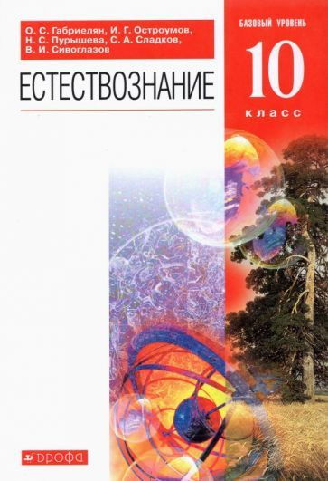 Габриелян, Сивоглазов - Естествознание. 10 класс. Учебник. Базовый уровень. ФГОС | Пурышева Наталия Сергеевна, #1