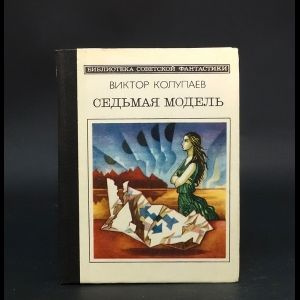 Седьмая модель #1