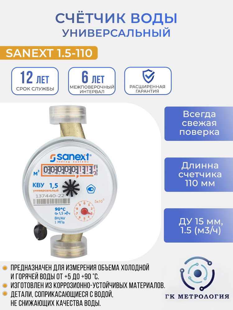 Счетчик воды SANEXT КВУ 1,5 - 110 (7500) #1