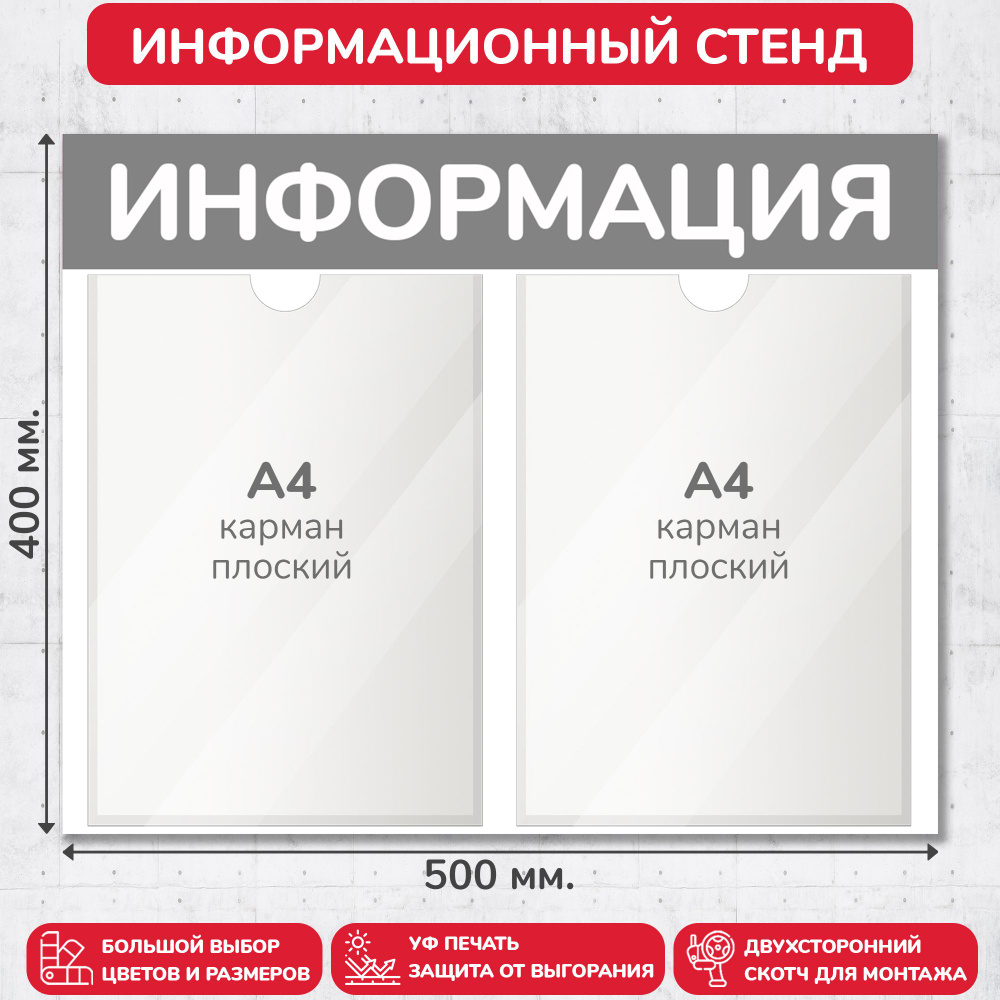 Стенд информационный серый, 500х400 мм., 2 кармана А4 (доска информационная, уголок покупателя)  #1