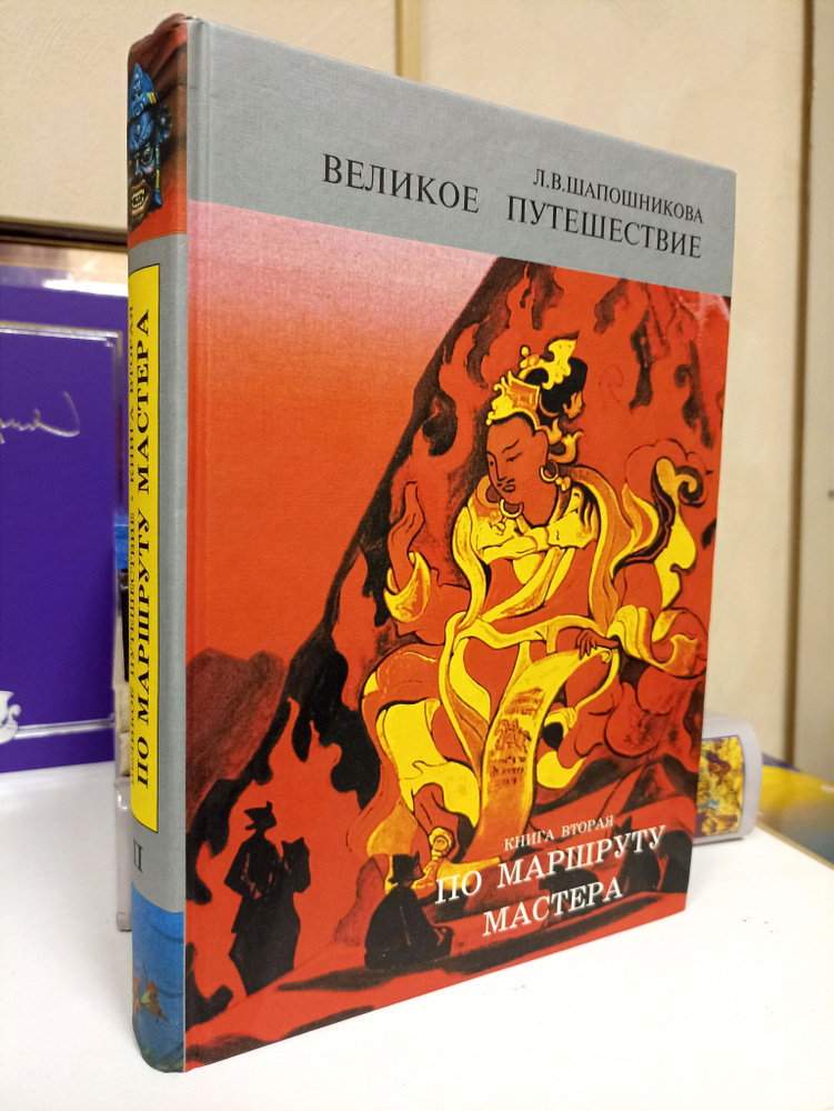 Великое путешествие книга 2 часть 2. По маршруту Мастера. Шапошникова Л.В. | Шапошникова Л. В., Шапошникова #1